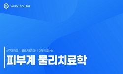 피부계물리치료학