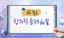 AI활용창의적문제해결