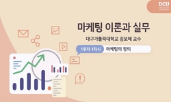마케팅 이론과 실무