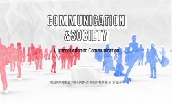 커뮤니케이션과 사회