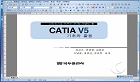 컴퓨터 원용설계(CATIA)
