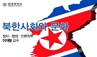 북한사회와 문화