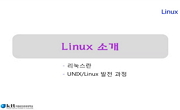 리눅스활용 및 프로그래밍