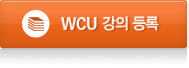 WCU 강의 등록