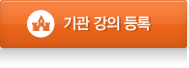 대학 강의 등록