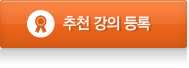 추천 강의 등록