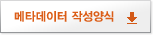 메타데이터 작성양식
