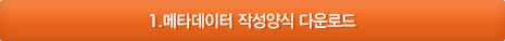 1.메타데이터 작성양식 다운로드