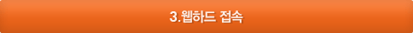 3.웹하드 접속(아이디/비밀번호 메일공지)