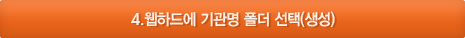 4.웹하드에 기관명 폴더 선택(생성)