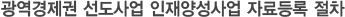 광역경제권 사업 자료등록 절차