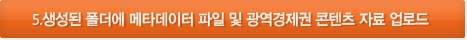 5.생성된 폴더에 메타데이터 파일 및 WCU 콘텐츠 자료 업로드