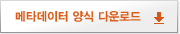 메타데이터 양식 다운로드
