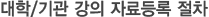 대학/기관 강의 자료등록 절차
