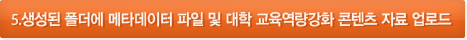 5.생성된 폴더에 메타데이터 파일 및 WCU 콘텐츠 자료 업로드