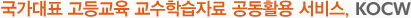 국가대표 고등교육 교수학습자료 공동활용 서비스, KOCW