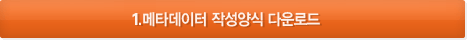 1.메타데이터 작성양식 다운로드