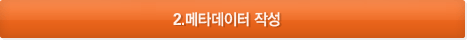2.메타데이터 작성