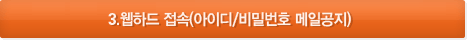 3.웹하드 접속(아이디/비밀번호 메일공지)