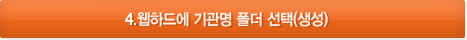 4.웹하드에 기관명 폴더 선택(생성)