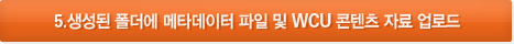 5.생성된 폴더에 메타데이터 파일 및 WCU 콘텐츠 자료 업로드