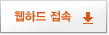 웹하드 접속