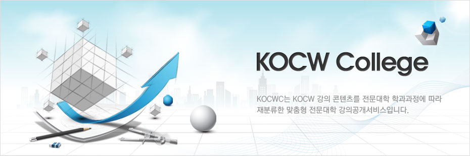 한국전문대학교육협의회와 함께하는 KOCW College