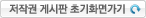 저작권 게시판 초기화면가기