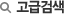 고급검색