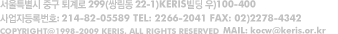 서울특별시 중구 퇴계로 299(쌍림동 22-1)KERIS빌딩 우)100-400, 사업자등록번호: 214-82-05589 TEL: 2266-2041 FAX: 02)2278-4342, Copyright@1998-2009 KERIS. All Rights Reserved