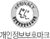 개인정보보호마크
