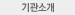 기관소개