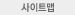 사이트맵