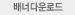 배너다운로드