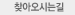 찾아오시는길