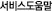 서비스도움말