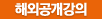 해외공개강의