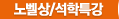 노벨상/석학특강