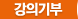 강의기부
