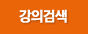 강의검색 