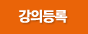 강의등록