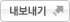내보내기