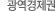 광역경제권