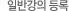 일반강의 등록