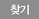 찾기