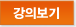 강의보기