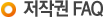 저작권 FAQ