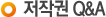저작권 Q&A