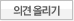 의견올리기