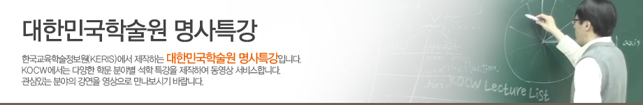 대한민국 학술원 명사특강